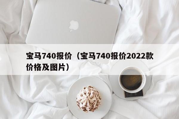 宝马740报价（宝马740报价2022款价格及图片）