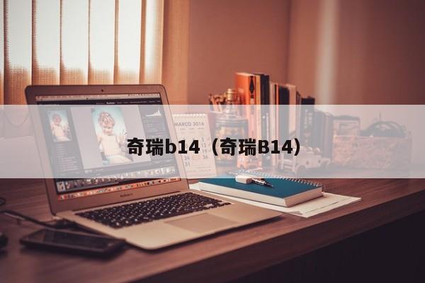 奇瑞b14（奇瑞B14）