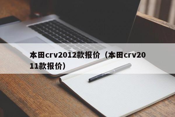 本田crv2012款报价（本田crv2011款报价）