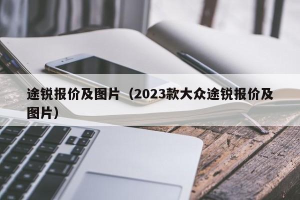 途锐报价及图片（2023款大众途锐报价及图片）