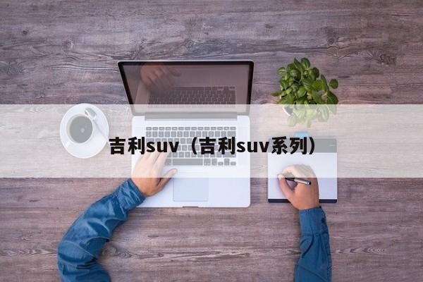 吉利suv（吉利suv系列）