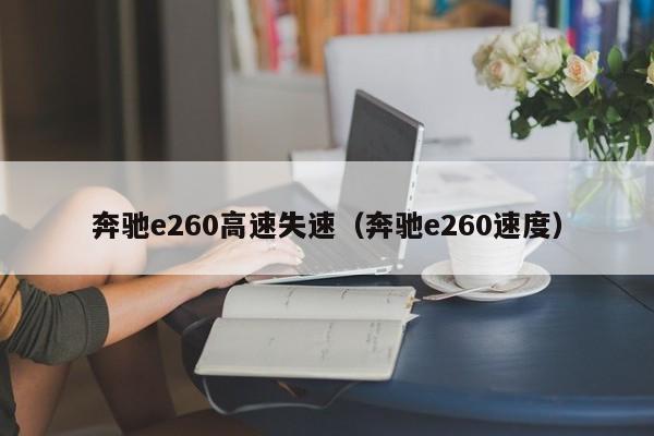 奔驰e260高速失速（奔驰e260速度）