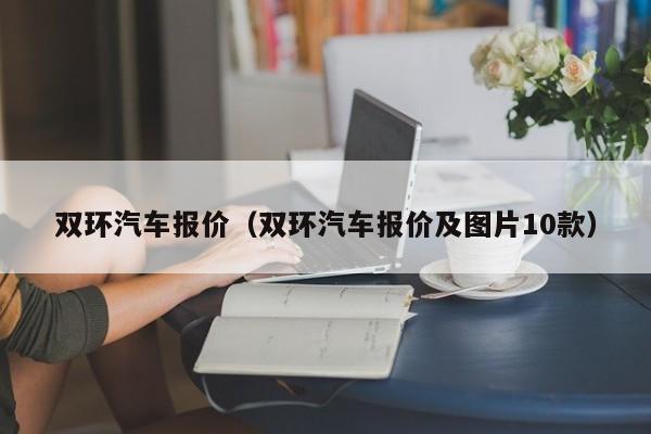 双环汽车报价（双环汽车报价及图片10款）