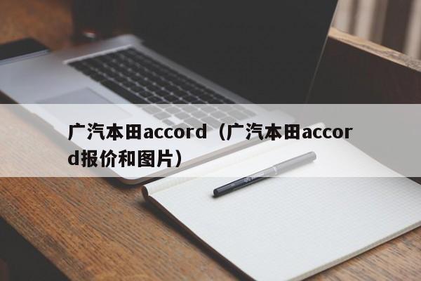 广汽本田accord（广汽本田accord报价和图片）