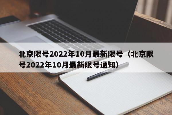 北京限号2022年10月最新限号（北京限号2022年10月最新限号通知）