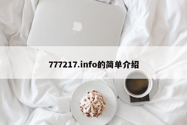 777217.info的简单介绍