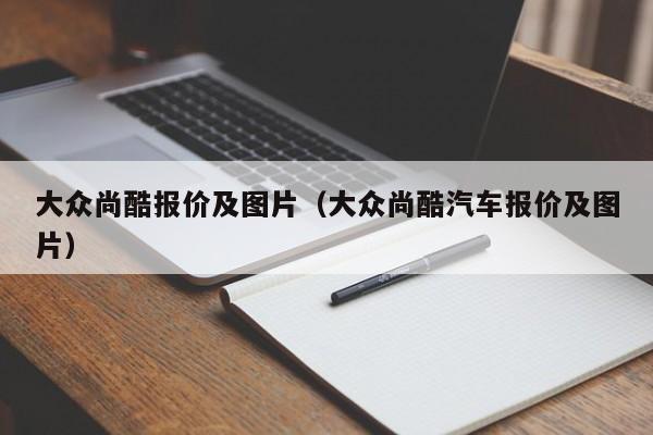 大众尚酷报价及图片（大众尚酷汽车报价及图片）