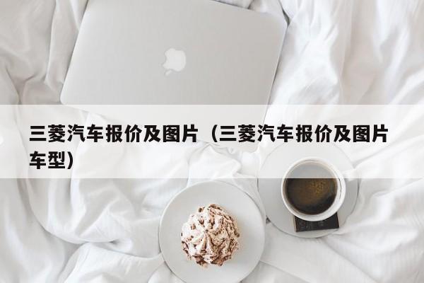 三菱汽车报价及图片（三菱汽车报价及图片 车型）