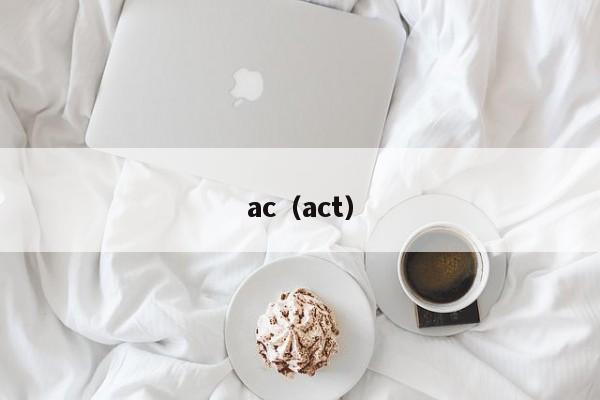 ac（act）