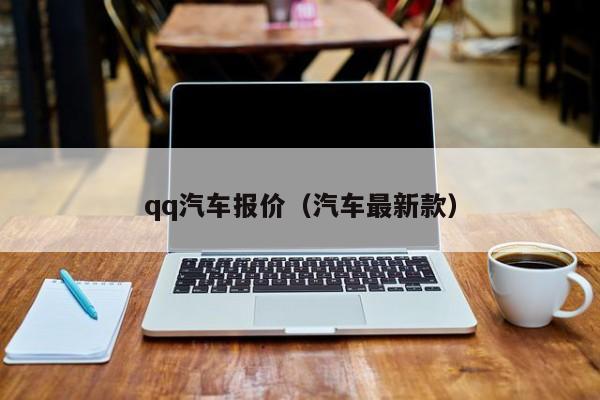 qq汽车报价（汽车最新款）