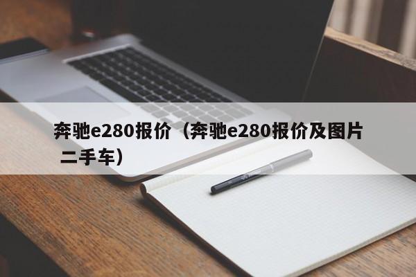 奔驰e280报价（奔驰e280报价及图片 二手车）