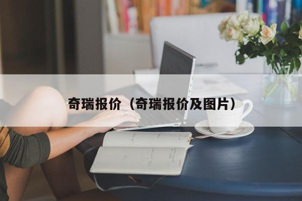 奇瑞报价（奇瑞报价及图片）