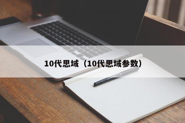 10代思域（10代思域参数）