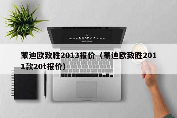 蒙迪欧致胜2013报价（蒙迪欧致胜2011款20t报价）