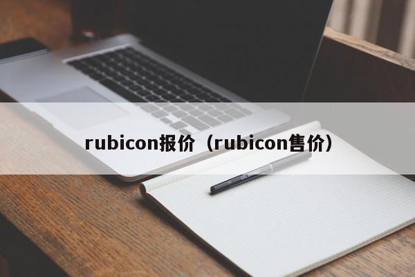 rubicon报价（rubicon售价）