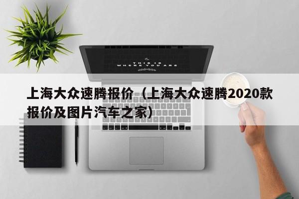 上海大众速腾报价（上海大众速腾2020款报价及图片汽车之家）