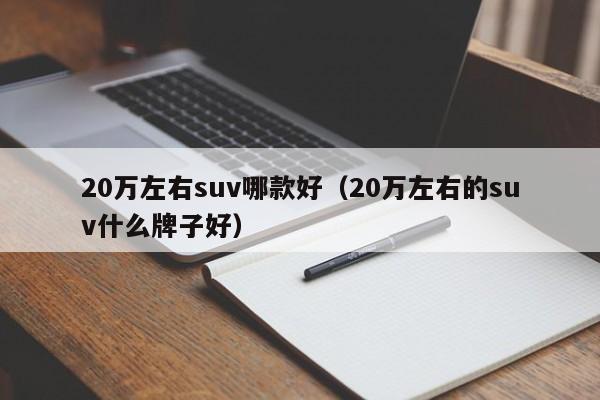 20万左右suv哪款好（20万左右的suv什么牌子好）