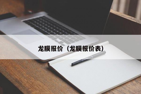 龙膜报价（龙膜报价表）