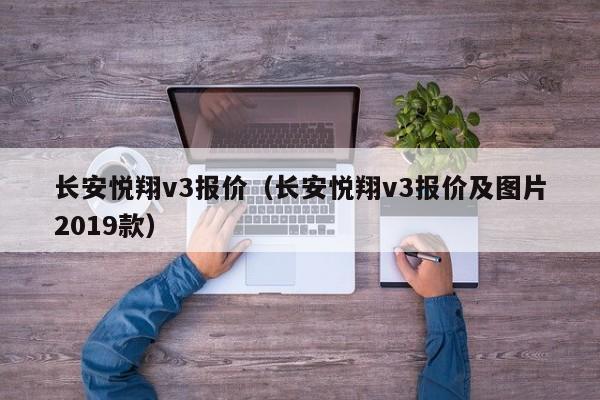 长安悦翔v3报价（长安悦翔v3报价及图片2019款）