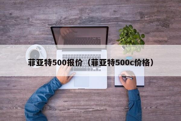 菲亚特500报价（菲亚特500c价格）