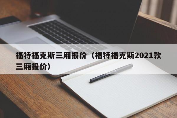 福特福克斯三厢报价（福特福克斯2021款三厢报价）