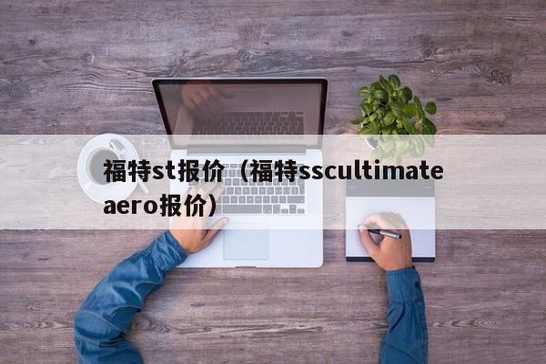 福特st报价（福特sscultimateaero报价）