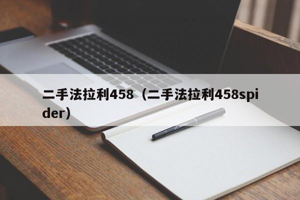 二手法拉利458（二手法拉利458spider）