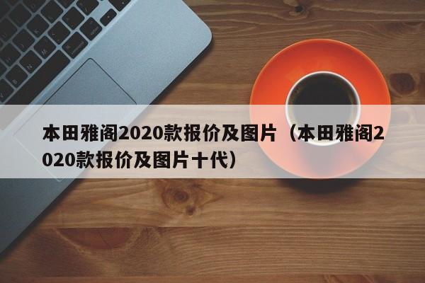 本田雅阁2020款报价及图片（本田雅阁2020款报价及图片十代）