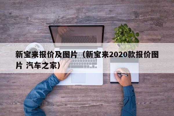 新宝来报价及图片（新宝来2020款报价图片 汽车之家）