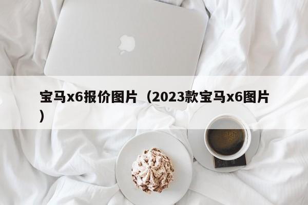 宝马x6报价图片（2023款宝马x6图片）