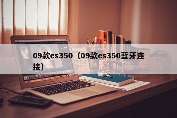 09款es350（09款es350蓝牙连接）