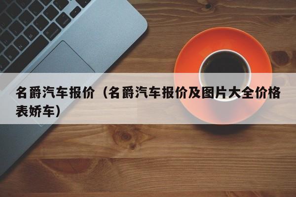 名爵汽车报价（名爵汽车报价及图片大全价格表娇车）