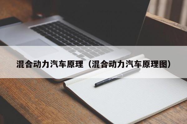 混合动力汽车原理（混合动力汽车原理图）