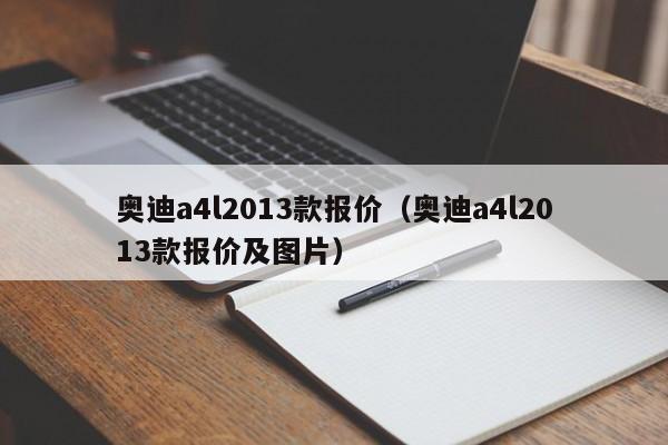 奥迪a4l2013款报价（奥迪a4l2013款报价及图片）