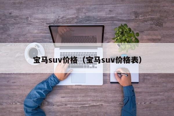 宝马suv价格（宝马suv价格表）