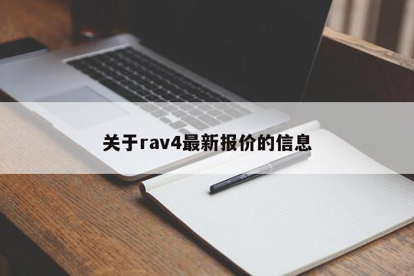 关于rav4最新报价的信息