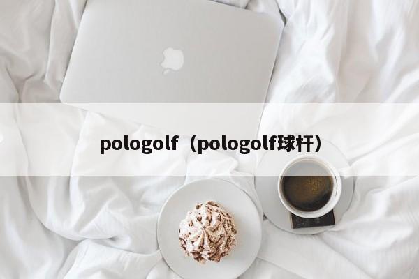 pologolf（pologolf球杆）