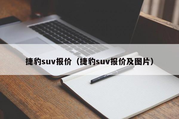 捷豹suv报价（捷豹suv报价及图片）