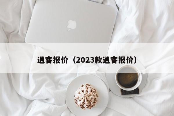 逍客报价（2023款逍客报价）