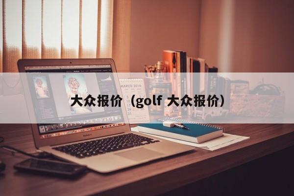 大众报价（golf 大众报价）