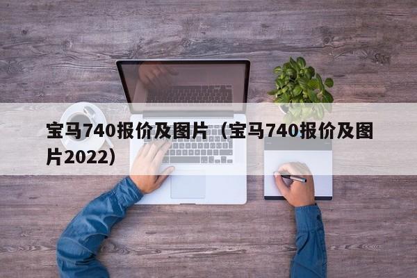 宝马740报价及图片（宝马740报价及图片2022）