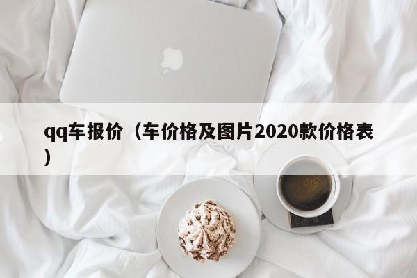 qq车报价（车价格及图片2020款价格表）