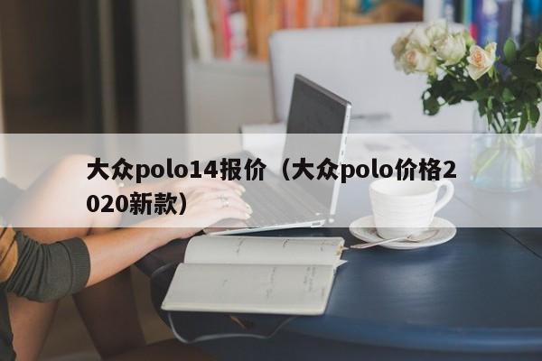 大众polo14报价（大众polo价格2020新款）