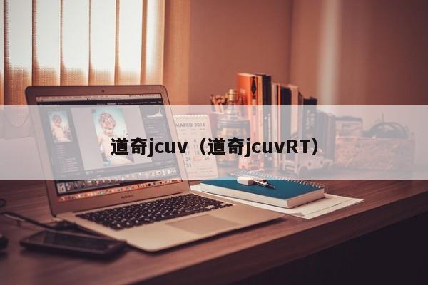 道奇jcuv（道奇jcuvRT）