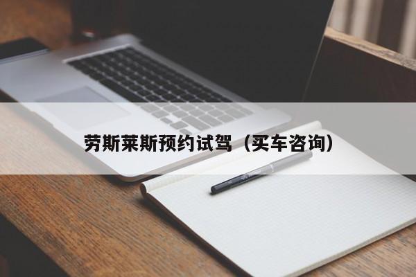 劳斯莱斯预约试驾（买车咨询）