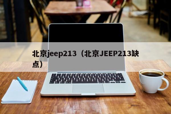 北京jeep213（北京JEEP213缺点）