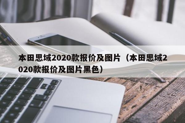 本田思域2020款报价及图片（本田思域2020款报价及图片黑色）