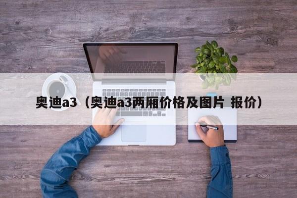 奥迪a3（奥迪a3两厢价格及图片 报价）