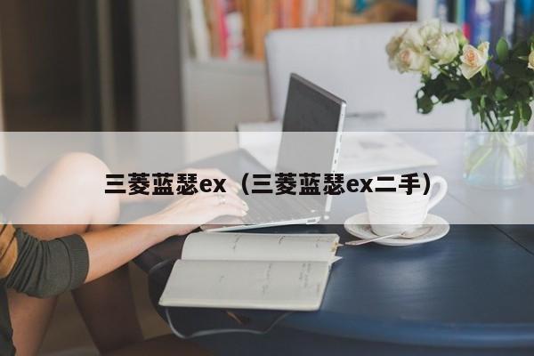 三菱蓝瑟ex（三菱蓝瑟ex二手）