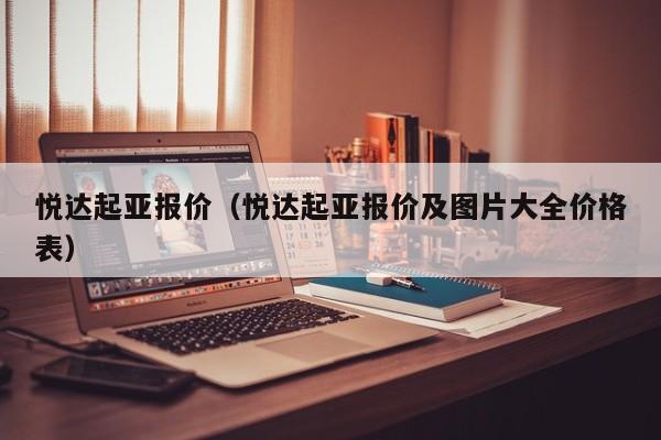 悦达起亚报价（悦达起亚报价及图片大全价格表）